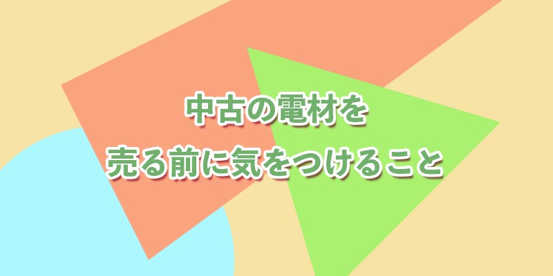 売る前に気をつけること