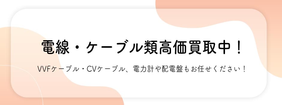 電線・ケーブル類高価買取中