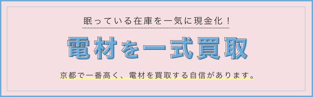 過剰在庫の電材一式買取