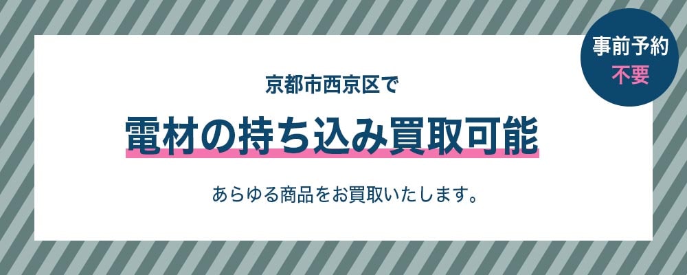 京都市西京区で電材の持ち込み買取可能