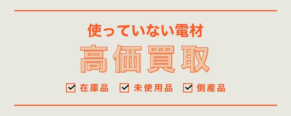 使ってない電材高価買取