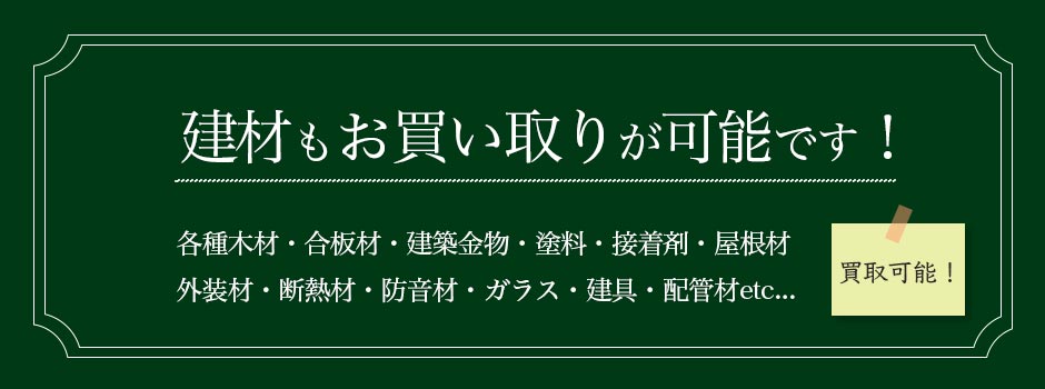 建材もお買い取り可能